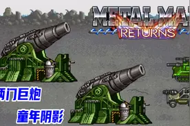 重装机兵高清重制，巨炮怎么打，铁弹真是神器视频封面
