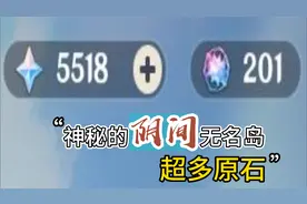 原神无名岛原石获取攻略！超阴间的隐藏任务！缺原石一定要来拿