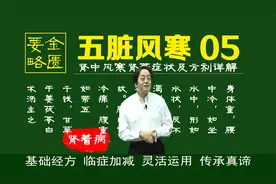 倪海厦金匮要略五脏风寒积聚病系列05肾着病的症状及疗法详解视频封面