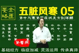 倪海厦金匮要略五脏风寒积聚病系列05肾着病的症状及疗法详解视频封面