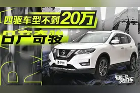实拍车：不到20万买紧凑SUV 2.5L+四驱 日产奇骏到店实拍视频封面