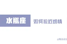 「陶白白」意料之外的惊喜最能打动水瓶视频封面