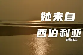 她来自西伯利亚视频封面