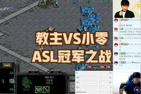 星际争霸 教主vs小零 两届ASL冠军之战视频封面