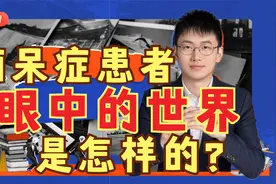 痴呆症患者眼中的世界是怎样的？如何帮助他们？视频封面