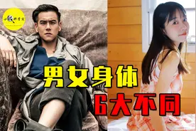 盘点男女身体差异。男生天生不分口红色号，女生不如男的屁股翘？视频封面