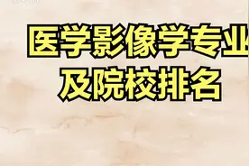 医学影像学专业讲解及院校视频封面