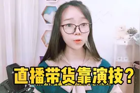 有些直播带货的主播，演技可以上节目了！视频封面