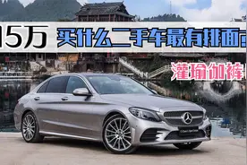 15万买什么二手车最有排面？最适合灌瑜伽裤！