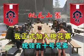 Scum荒野求生35：我正式加入桃花寨，做二当家的，统领百十号兄弟视频封面