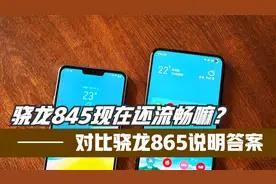 骁龙845现在是否还流畅？对比骁龙865，启动速度说明答案！视频封面