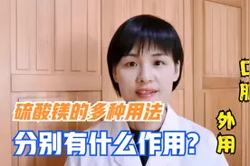 硫酸镁不同浓度不同给药途径，药效完全不同，三种剂型临床怎么用视频封面
