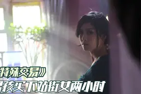 男孩竟让站街女来给自己当妈妈！结局超感人《特殊交易》视频封面