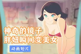 一面神奇镜子 胖妞走进去瞬间成魔鬼身材 但丈夫喜欢她原本的样子