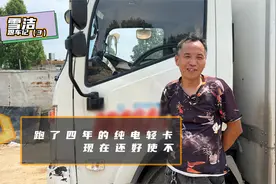开了4年的纯电动轻卡还好用吗？续航里程打折但成本真低视频封面