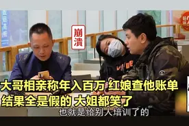 大哥相亲吹得天花乱坠！称年入百万，红娘查他账单，结果全是假的视频封面