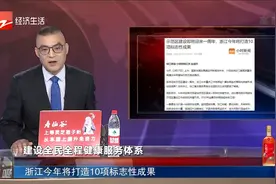 浙江今年将打造10项标志性成果视频封面