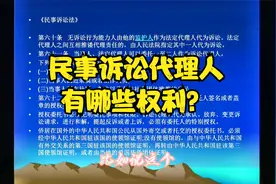 民事诉讼：什么是诉讼代理人？诉讼代理人有哪些权利？@学法太期视频封面