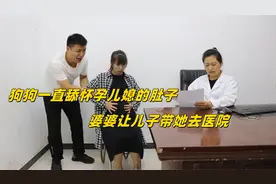 狗狗一直舔怀孕儿媳的肚子，婆婆让儿子带她去检查，医生欲言又止视频封面