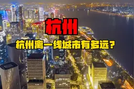 从9个指标看，杭州离一线城市还有多远？视频封面