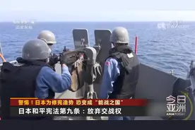 警惕！日本为修宪造势 自我“松绑” 恐变成“能战之国”视频封面