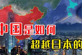 日本只超越中国100年？前所未有的大变局，看中国重回亚洲第一！视频封面