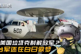 台军购反隐预警机克制歼20，战时根本别想起飞，只会变成残骸废铁视频封面