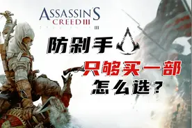 入手刺客信条，只选一部，买哪部更爽？