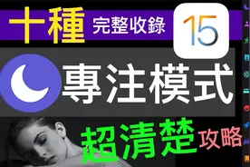 全面解析iOS 15 “专注模式”:保持专注,免受打扰。视频封面