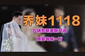 网红刘桑与乔妹结婚阵仗大！九辆劳斯莱斯占三车道，婚宴每桌一万