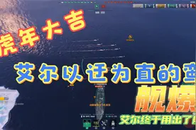 战舰世界 艾尔以迂为直的鸾视频封面