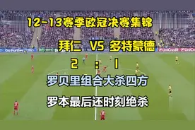 【拜仁】12-13赛季欧冠决赛拜仁第五座冠军奖杯