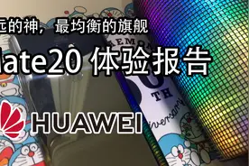 再战3年！Mate20体验报告，华为钉子户视频封面