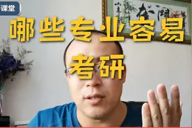本科专业不满意，准备跨专业考研，哪些专业容易考？