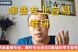 本科专业不满意，准备跨专业考研，哪些专业容易考？