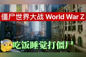 僵尸世界大战 World War Z｜打僵尸打到手软｜switch试玩视频封面