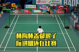 林丹李宗伟陶菲克盖德甚至李炫一都退役了阮进明还在打2022亚锦赛视频封面