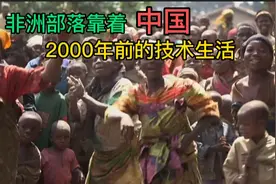 非洲贫穷的部落，靠中国2000年前的技术生存，族人都觉得幸福满满视频封面