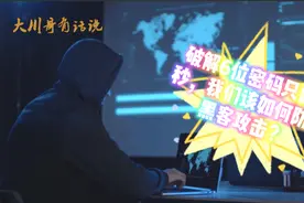 破解6位密码只需4秒！如何阻挡黑客攻击？我在这里告诉你！视频封面
