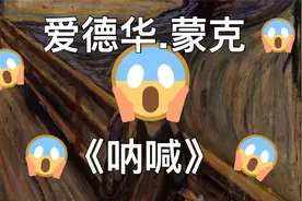 深度解析| 爱德华蒙克的著名画作孤独的《呐喊》视频封面
