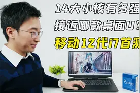 游戏本12代i7 12700H评测：14大小核有多强？接近哪款桌面U？视频封面
