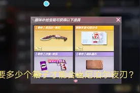 CF手游：合成一把尼泊尔夜刃需要多少个宝箱才能合成？视频封面