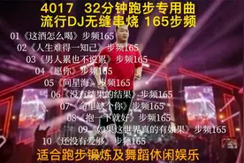 4017  32分钟跑步专用曲，流行DJ无缝衔接串烧，165步频视频封面
