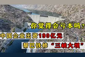 巴基斯坦建水坝，成本预估千亿，中国只收190亿开工会亏本吗？视频封面
