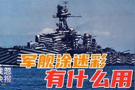 【战忽快报】台刚服役的军舰喷涂迷彩，说这样能成为航母杀手！视频封面