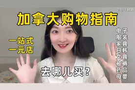刚来加拿大🇨🇦去哪儿买生活必备品❓视频封面