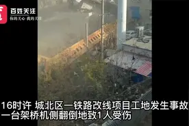 青海一铁路改线工地突发事故 架桥机侧翻致1人受伤视频封面