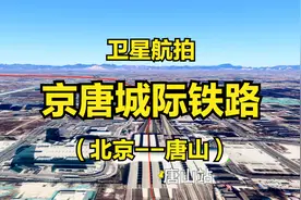 京唐城际高铁：北京-唐山，全长173公里，高清卫星航拍线路走向视频封面