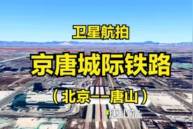 京唐城际高铁：北京-唐山，全长173公里，高清卫星航拍线路走向视频封面