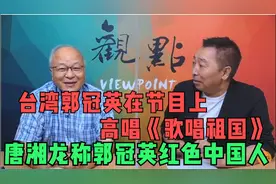 台湾郭冠英在节目上高唱《歌唱祖国》，唐湘龙称郭冠英红色中国人视频封面